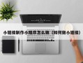 资阳小链接制作小程序怎么做（如何做小链接）