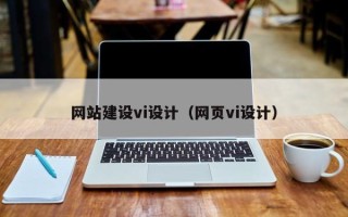 资阳网站建设vi设计（网页vi设计）