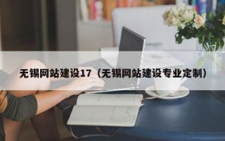 资阳无锡网站建设17（无锡网站建设专业定制）