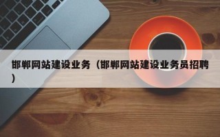 资阳邯郸网站建设业务（邯郸网站建设业务员招聘）