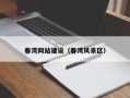 资阳春湾网站建设（春湾风景区）
