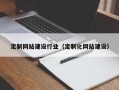 资阳定制网站建设行业（定制化网站建设）
