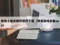 资阳棋类小程序制作软件下载（棋类游戏合集app）
