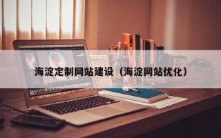 资阳海淀定制网站建设（海淀网站优化）