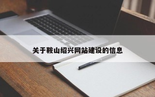 资阳关于鞍山绍兴网站建设的信息