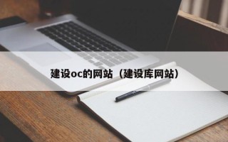 资阳建设oc的网站（建设库网站）