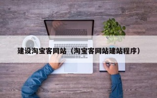 资阳建设淘宝客网站（淘宝客网站建站程序）