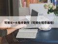 资阳可视化+小程序制作（可视化程序编程）