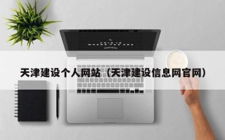 资阳天津建设个人网站（天津建设信息网官网）