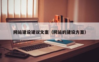 资阳网站建设建议文案（网站的建设方案）