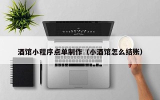 资阳酒馆小程序点单制作（小酒馆怎么结账）