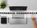 资阳学校网站建设价钱（学校网站建设价钱怎么算）