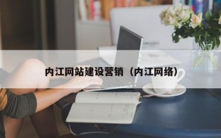 资阳内江网站建设营销（内江网络）