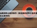 资阳汕尾团购小程序制作（微信里的团购小程序是怎么制作的）