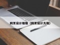 资阳网页设计框框（网页设计方框）