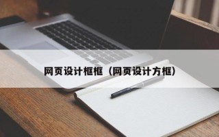 资阳网页设计框框（网页设计方框）