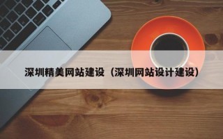 资阳深圳精美网站建设（深圳网站设计建设）