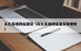 资阳从化高端网站建设（从化高端网站建设有哪些）