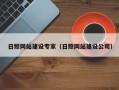 资阳日照网站建设专家（日照网站建设公司）