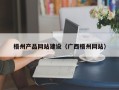 资阳梧州产品网站建设（广西梧州网站）