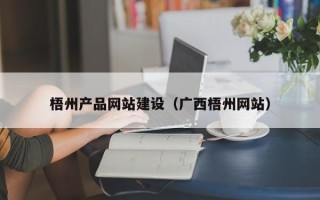 资阳梧州产品网站建设（广西梧州网站）